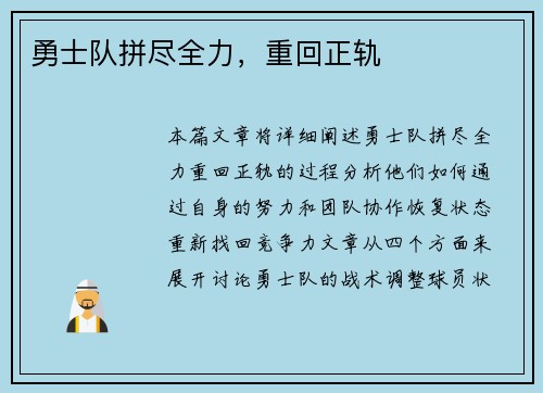 勇士队拼尽全力，重回正轨
