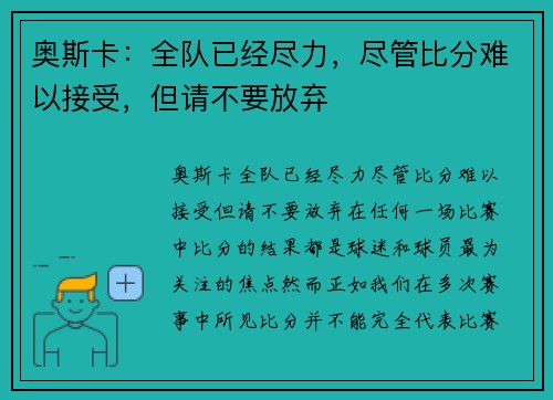 奥斯卡：全队已经尽力，尽管比分难以接受，但请不要放弃