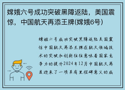 嫦娥六号成功突破黑障返陆，美国震惊，中国航天再添王牌(嫦娥6号)