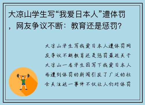 大凉山学生写“我爱日本人”遭体罚，网友争议不断：教育还是惩罚？