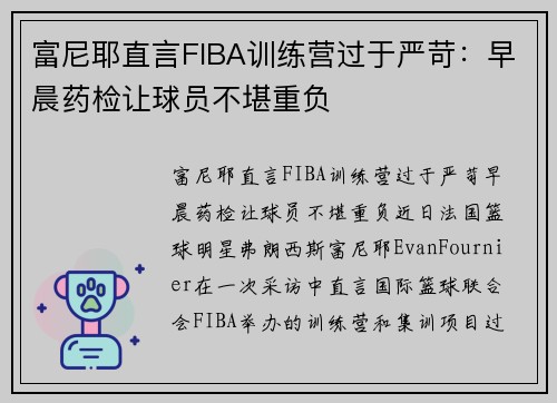 富尼耶直言FIBA训练营过于严苛：早晨药检让球员不堪重负
