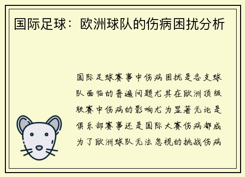 国际足球：欧洲球队的伤病困扰分析