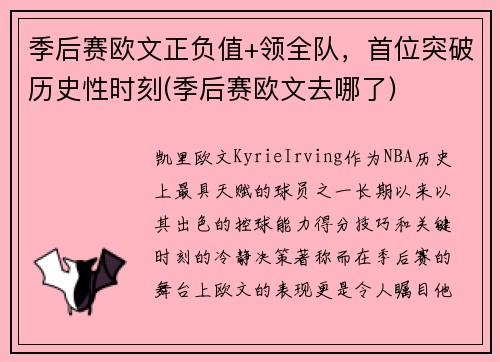 季后赛欧文正负值+领全队，首位突破历史性时刻(季后赛欧文去哪了)