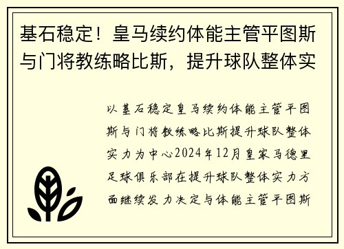 基石稳定！皇马续约体能主管平图斯与门将教练略比斯，提升球队整体实力