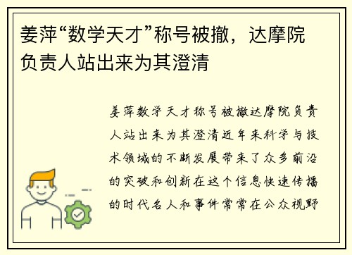 姜萍“数学天才”称号被撤，达摩院负责人站出来为其澄清