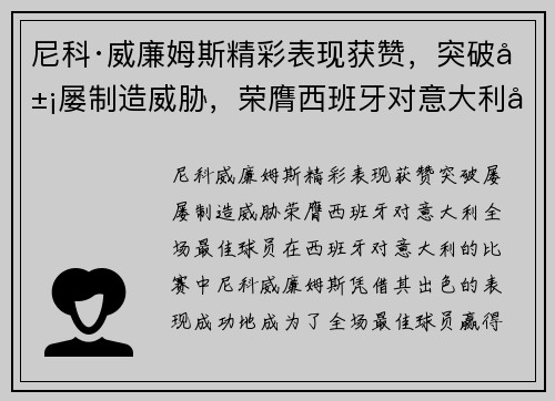 尼科·威廉姆斯精彩表现获赞，突破屡屡制造威胁，荣膺西班牙对意大利全场最佳球员