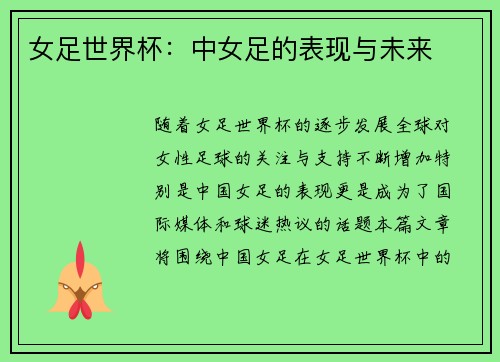 女足世界杯：中女足的表现与未来