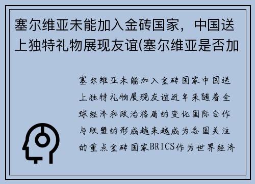 塞尔维亚未能加入金砖国家，中国送上独特礼物展现友谊(塞尔维亚是否加入欧盟)