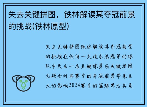 失去关键拼图，铁林解读其夺冠前景的挑战(铁林原型)