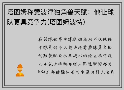 塔图姆称赞波津独角兽天赋：他让球队更具竞争力(塔图姆波特)