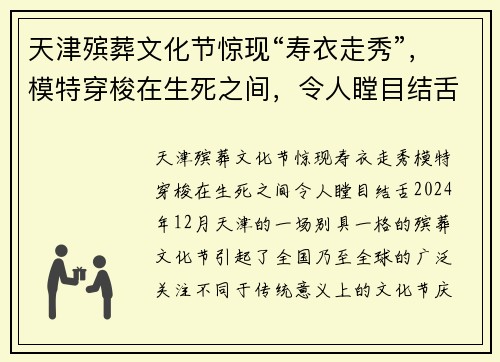 天津殡葬文化节惊现“寿衣走秀”，模特穿梭在生死之间，令人瞠目结舌！