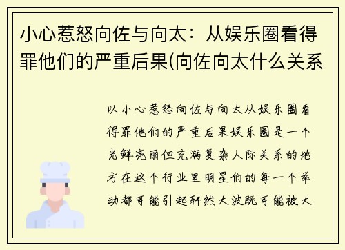小心惹怒向佐与向太：从娱乐圈看得罪他们的严重后果(向佐向太什么关系)