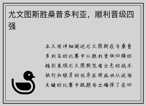 尤文图斯胜桑普多利亚，顺利晋级四强