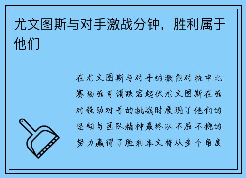 尤文图斯与对手激战分钟，胜利属于他们