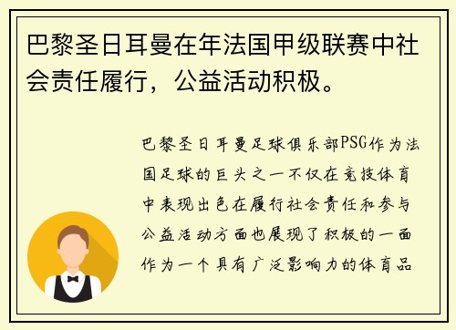 巴黎圣日耳曼在年法国甲级联赛中社会责任履行，公益活动积极。