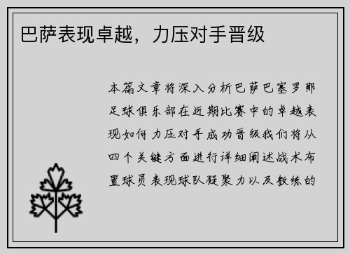 巴萨表现卓越，力压对手晋级