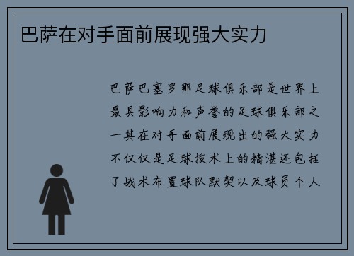 巴萨在对手面前展现强大实力