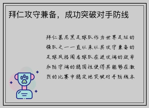 拜仁攻守兼备，成功突破对手防线