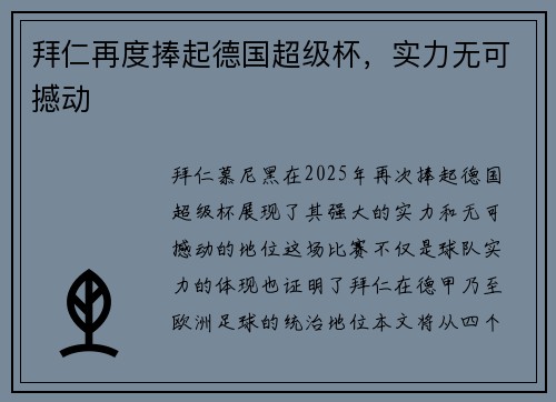 拜仁再度捧起德国超级杯，实力无可撼动