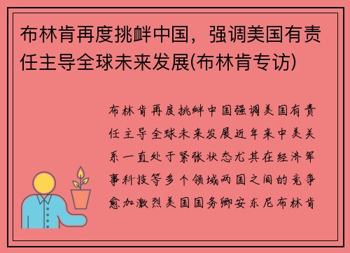布林肯再度挑衅中国，强调美国有责任主导全球未来发展(布林肯专访)