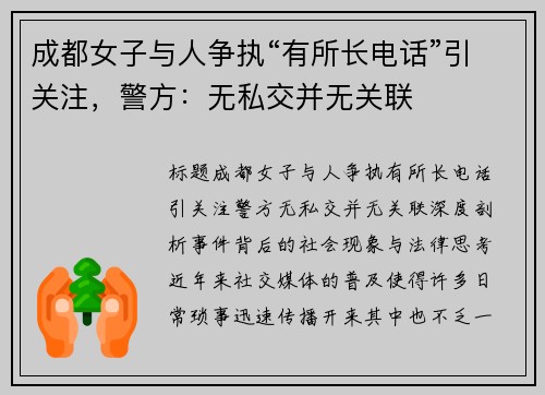 成都女子与人争执“有所长电话”引关注，警方：无私交并无关联