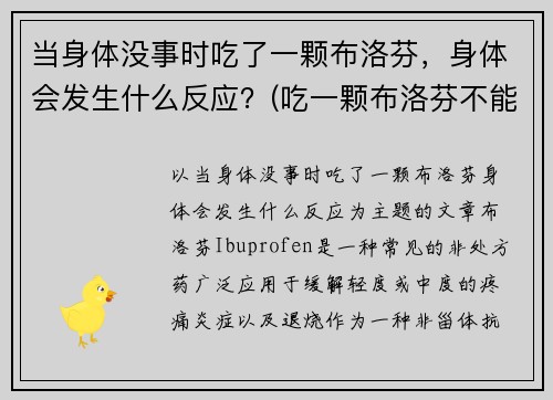 当身体没事时吃了一颗布洛芬，身体会发生什么反应？(吃一颗布洛芬不能缓解怎么办)