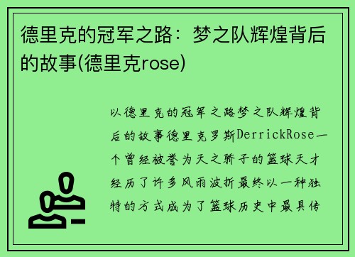 德里克的冠军之路：梦之队辉煌背后的故事(德里克rose)