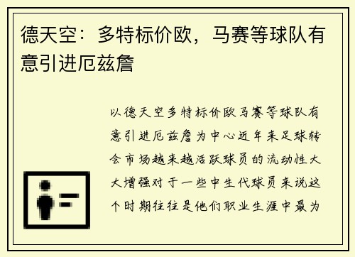 德天空：多特标价欧，马赛等球队有意引进厄兹詹
