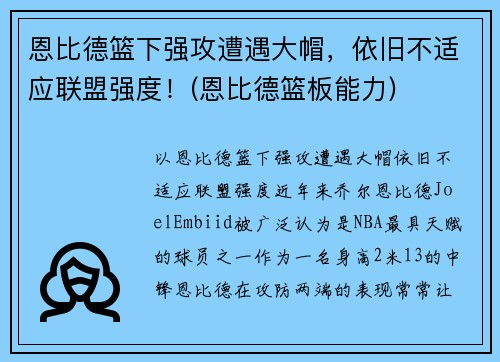 恩比德篮下强攻遭遇大帽，依旧不适应联盟强度！(恩比德篮板能力)