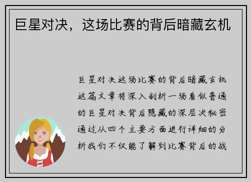 巨星对决，这场比赛的背后暗藏玄机