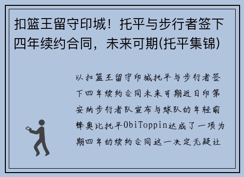 扣篮王留守印城！托平与步行者签下四年续约合同，未来可期(托平集锦)