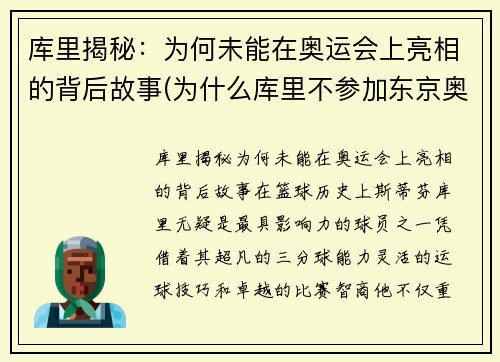 库里揭秘：为何未能在奥运会上亮相的背后故事(为什么库里不参加东京奥运会)