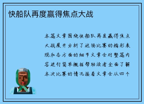 快船队再度赢得焦点大战