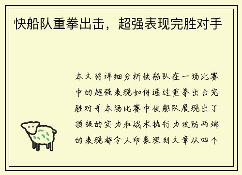 快船队重拳出击，超强表现完胜对手