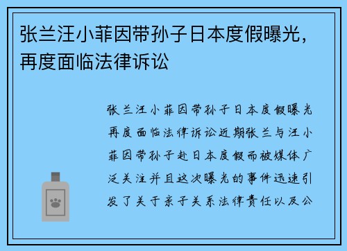张兰汪小菲因带孙子日本度假曝光，再度面临法律诉讼