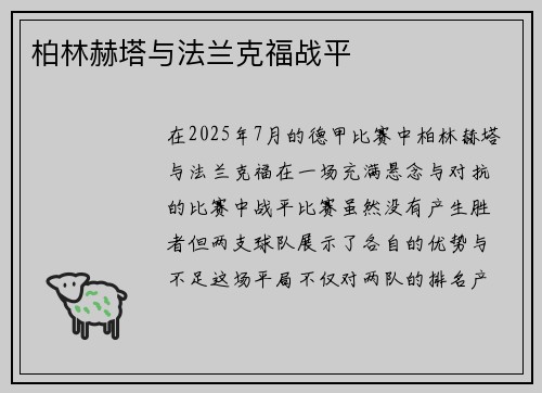柏林赫塔与法兰克福战平