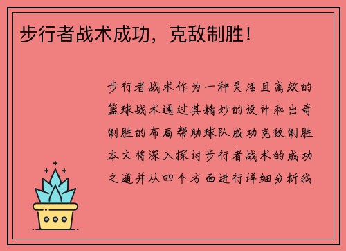 步行者战术成功，克敌制胜！