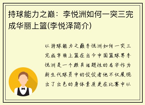 持球能力之巅：李悦洲如何一突三完成华丽上篮(李悦泽简介)