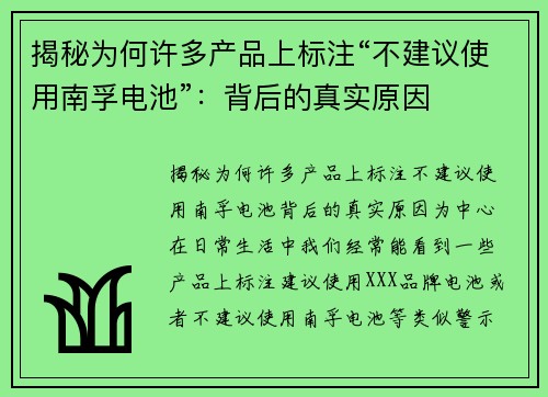 揭秘为何许多产品上标注“不建议使用南孚电池”：背后的真实原因