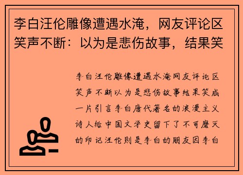 李白汪伦雕像遭遇水淹，网友评论区笑声不断：以为是悲伤故事，结果笑成一片