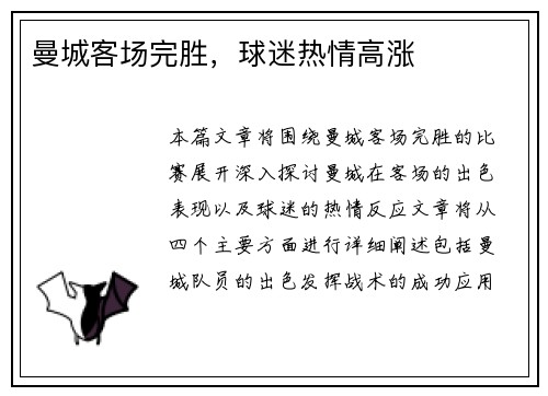 曼城客场完胜，球迷热情高涨