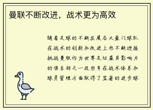 曼联不断改进，战术更为高效