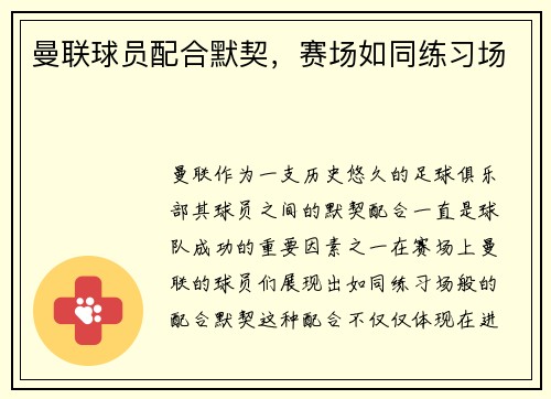 曼联球员配合默契，赛场如同练习场