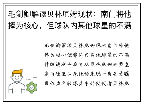 毛剑卿解读贝林厄姆现状：南门将他捧为核心，但球队内其他球星的不满情绪逐渐加剧