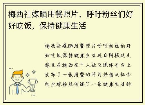 梅西社媒晒用餐照片，呼吁粉丝们好好吃饭，保持健康生活