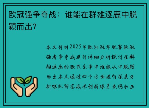 欧冠强争夺战：谁能在群雄逐鹿中脱颖而出？