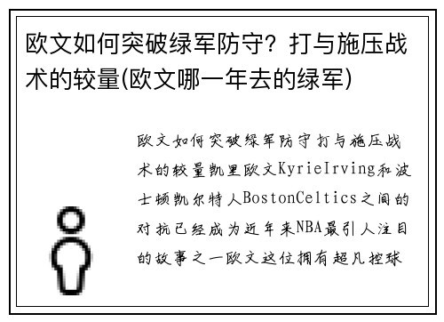 欧文如何突破绿军防守？打与施压战术的较量(欧文哪一年去的绿军)