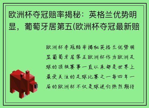 欧洲杯夺冠赔率揭秘：英格兰优势明显，葡萄牙居第五(欧洲杯夺冠最新赔)