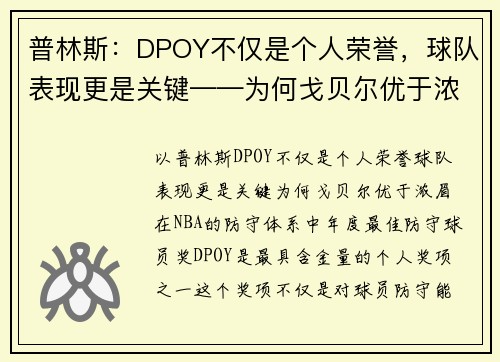 普林斯：DPOY不仅是个人荣誉，球队表现更是关键——为何戈贝尔优于浓眉