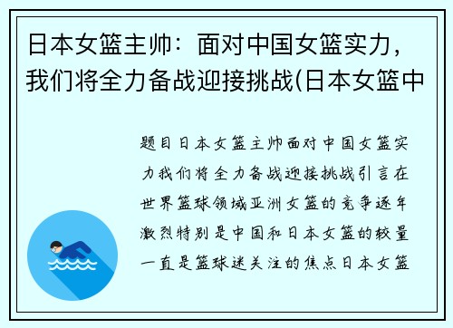 日本女篮主帅：面对中国女篮实力，我们将全力备战迎接挑战(日本女篮中的中国人)